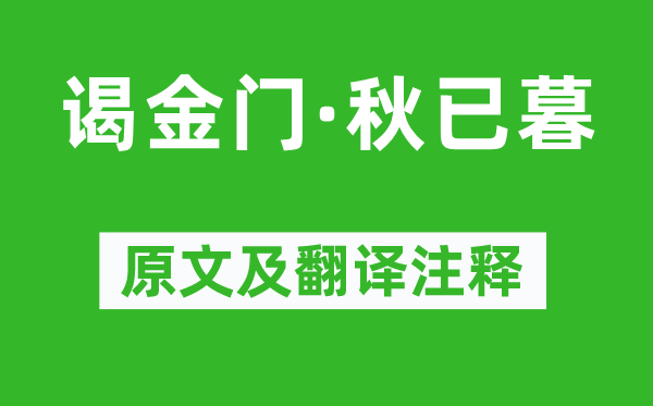 牛希济《谒金门·秋已暮》原文及翻译注释,诗意解释