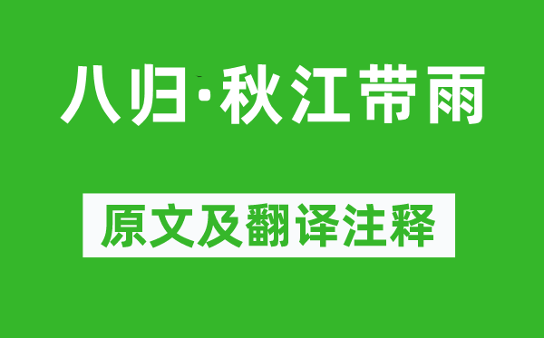 史达祖《八归·秋江带雨》原文及翻译注释,诗意解释