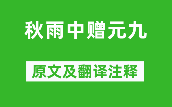 白居易《秋雨中赠元九》原文及翻译注释,诗意解释