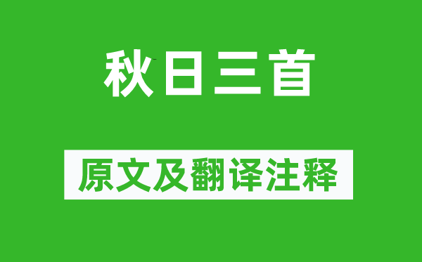 秦观《秋日三首》原文及翻译注释,诗意解释