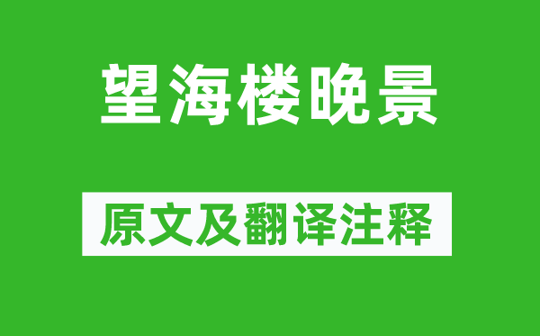 苏轼《望海楼晚景》原文及翻译注释,诗意解释