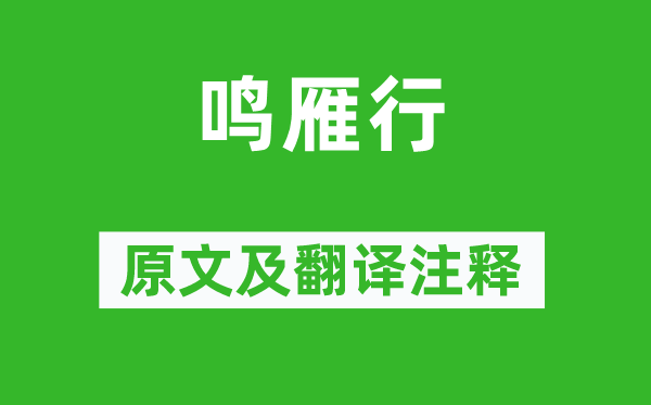 鲍溶《鸣雁行》原文及翻译注释,诗意解释