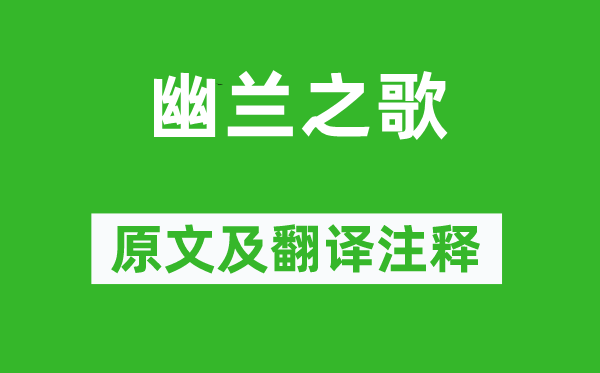 杨炯《幽兰之歌》原文及翻译注释,诗意解释