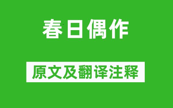 温庭筠《春日偶作》原文及翻译注释,诗意解释