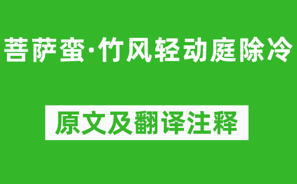 温庭筠《菩萨蛮·竹风轻动庭除冷》原文及翻译注释,诗意解释