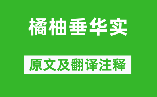 《橘柚垂华实》原文及翻译注释,诗意解释