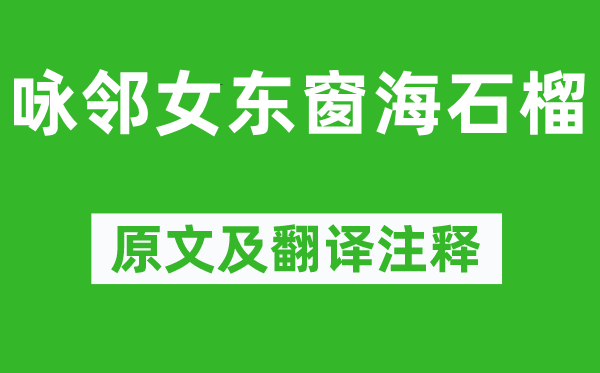 李白《咏邻女东窗海石榴》原文及翻译注释,诗意解释