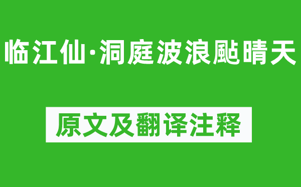 牛希济《临江仙·洞庭波浪颭晴天》原文及翻译注释,诗意解释