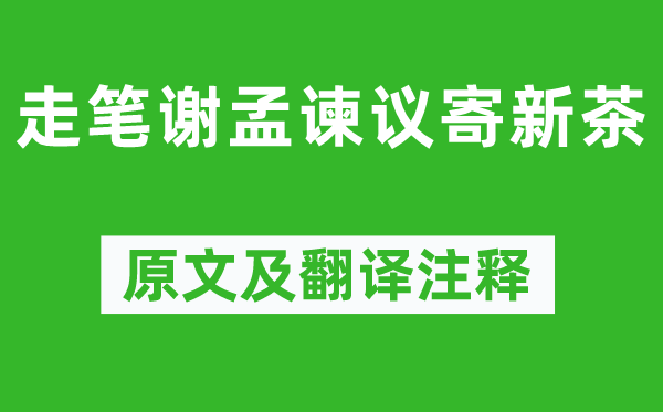 卢仝《走笔谢孟谏议寄新茶》原文及翻译注释,诗意解释