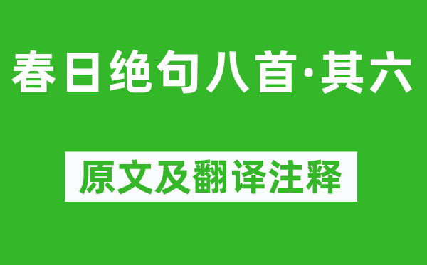 陆游《春日绝句八首·其六》原文及翻译注释,诗意解释