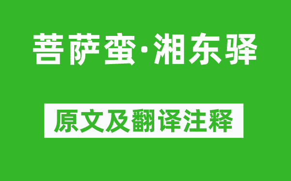 范成大《菩萨蛮·湘东驿》原文及翻译注释,诗意解释