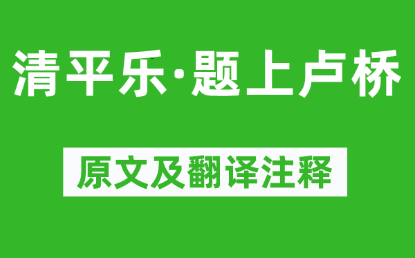 辛弃疾《清平乐·题上卢桥》原文及翻译注释,诗意解释