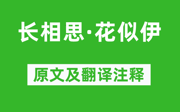 欧阳修《长相思·花似伊》原文及翻译注释,诗意解释