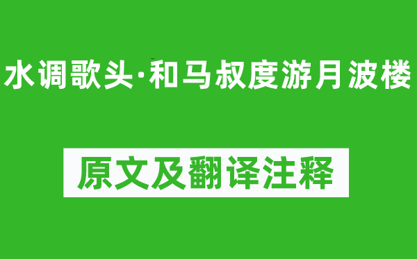 辛弃疾《水调歌头·和马叔度游月波楼》原文及翻译注释,诗意解释