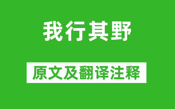 诗经·小雅《我行其野》原文及翻译注释,诗意解释