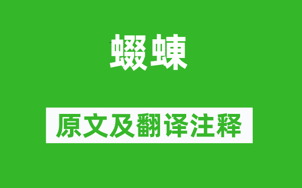 诗经·国风《蝃蝀》原文及翻译注释,诗意解释