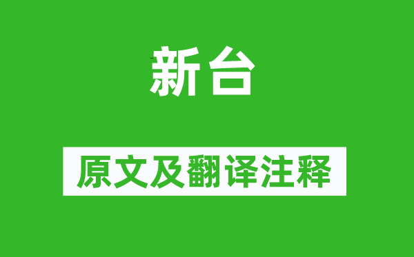 诗经·国风《新台》原文及翻译注释,诗意解释