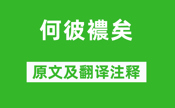 诗经·国风《何彼襛矣》原文及翻译注释,诗意解释