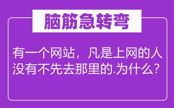 脑筋急转弯：有一个网站，凡是上网的人没有不先去那里的.为什么？