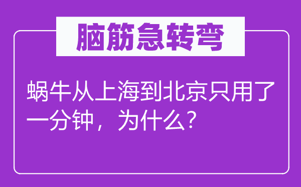 脑筋急转弯：蜗牛从上海到北京只用了一分钟，为什么？