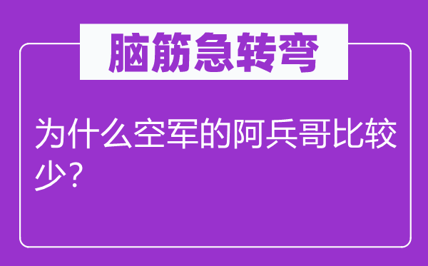 脑筋急转弯：为什么空军的阿兵哥比较少？