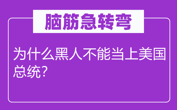脑筋急转弯：为什么黑人不能当上美国总统？