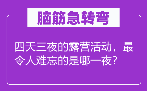脑筋急转弯：四天三夜的露营活动，最令人难忘的是哪一夜？