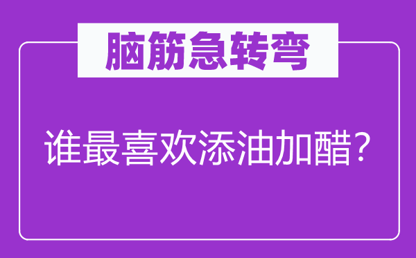 脑筋急转弯：谁最喜欢添油加醋？