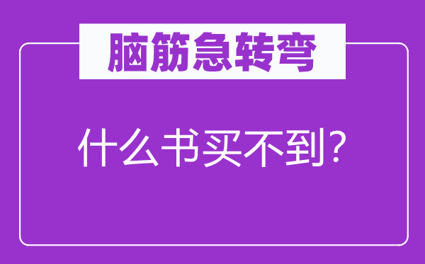 脑筋急转弯：什么书买不到？