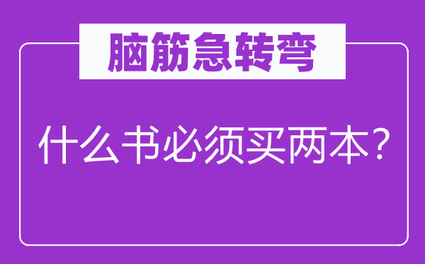 脑筋急转弯：什么书必须买两本？