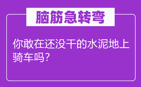 脑筋急转弯：你敢在还没干的水泥地上骑车吗？