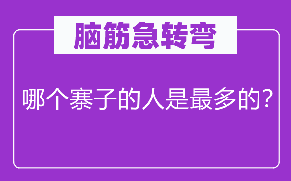 脑筋急转弯：哪个寨子的人是最多的？