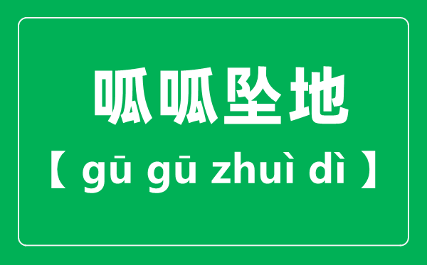 呱呱坠地是读gu还是gua,呱呱坠地的拼音是什么