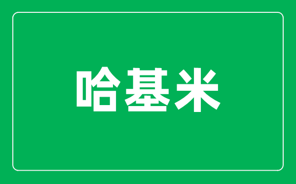 哈基米是什么意思,哈基米在日语中是什么