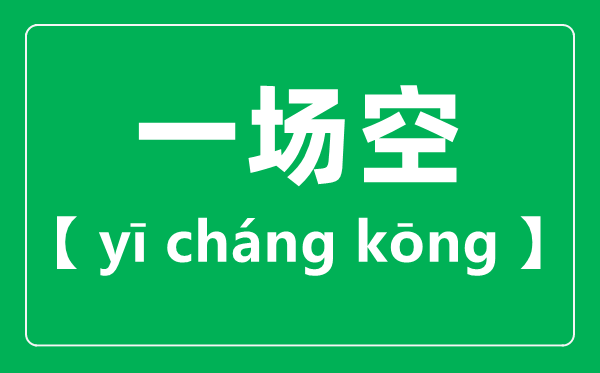 一场空的读音,一场空的场为什么读二声