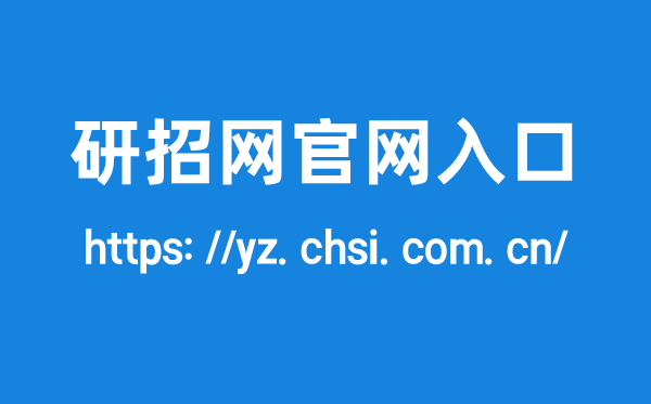 研招网官网入口,研究生招生信息网登录网址