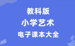 全套教科版小学艺术电子课本