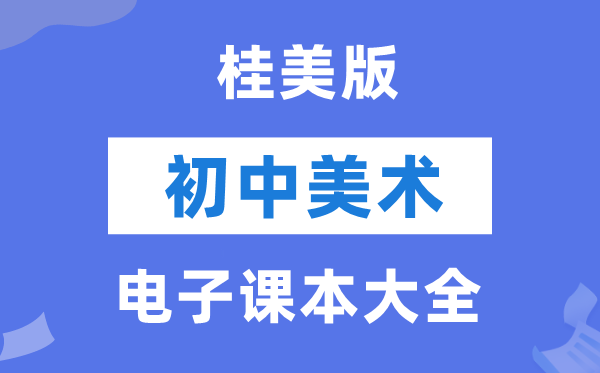 桂美版初中美术电子课本教材大全（PDF电子版）