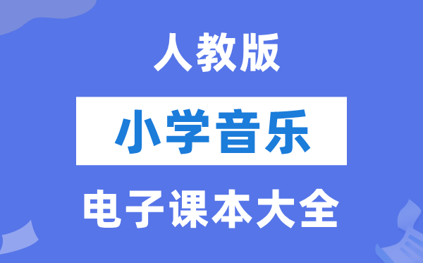 人教版小学音乐（简谱）电子课本教材大全（PDF电子版）