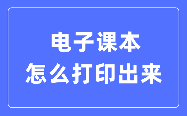 电子课本怎么打印出来,电子课本打印出来不清楚怎么办