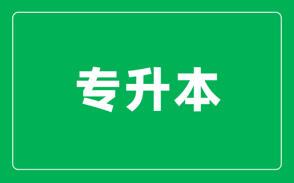 什么是专升本考试,专升本的考试科目有哪些