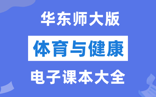 华东师大版初中体育与健康电子课本教材大全（PDF电子版）