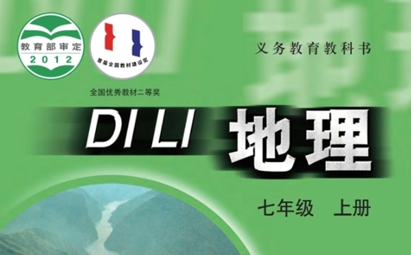 中图版初中地理电子课本教材大全（PDF电子版）