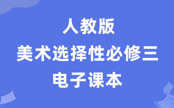 人教版高中美术选择性必修三电子课本教材（附详细步骤）