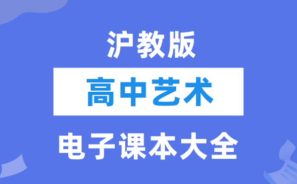 沪教版高中艺术电子课本教材大全