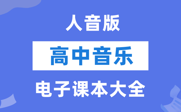 人音版高中音乐电子课本教材大全