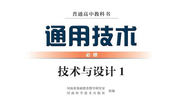 豫科版高中通用技术电子课本教材大全