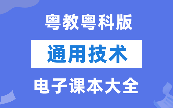 粤教粤科版高中通用技术电子课本教材大全