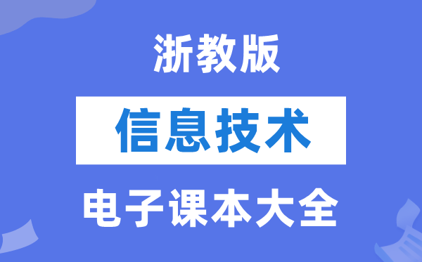 浙教版高中信息技术电子课本教材大全