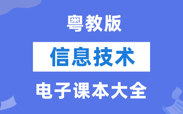 粤教版高中信息技术电子课本教材大全